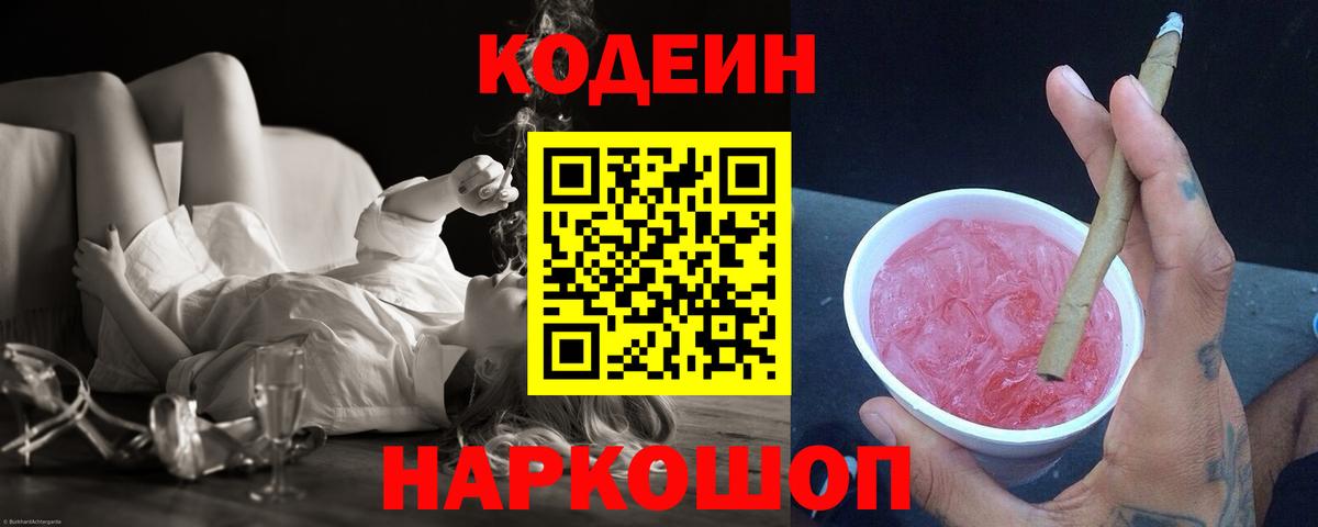 Кодеиновый сироп Lean Purple Drank  Вход с VPN  Заволжье 